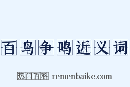 百鸟争鸣近义词是什么意思的图片